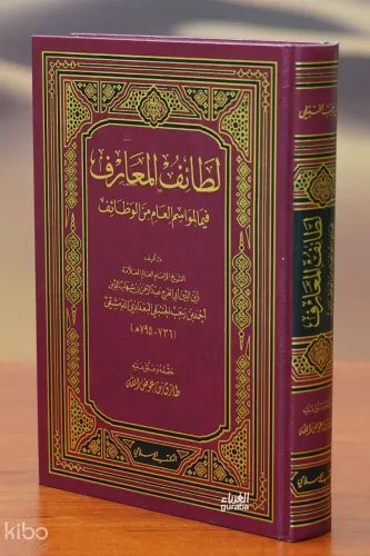 لطائف المعارف -litayif almaearif