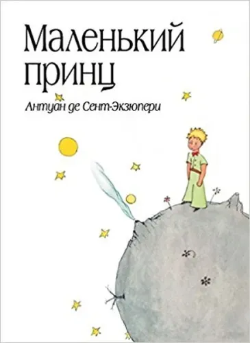 Маленький принц (рис. автора) (в суперобложке)