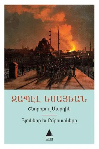 Şnorhkov Martig - Hluneri Yev Imposdneri - Düzgün İnsanlar İtaakatlar ve Asiler - Ermenice