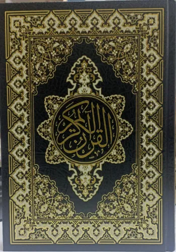 القرآن الكريم - أسود - Kuranı Kerim;17*24