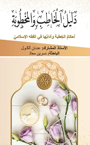 دليل الخاطب والمخطوبة 
أحكامُ الخِطبة وآدابُها في الفقه الإسلاميّ