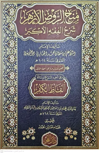 Menhur Rûdil Ezher fi Şerhil Fıkhil Ekber منح الروض الأزهر في شرح الفق