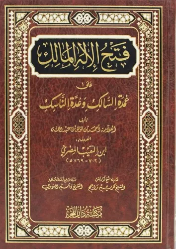 Fethül İlahil Malik ala Umdetüs Salik - فتح الإله المالك على عمدة السالك