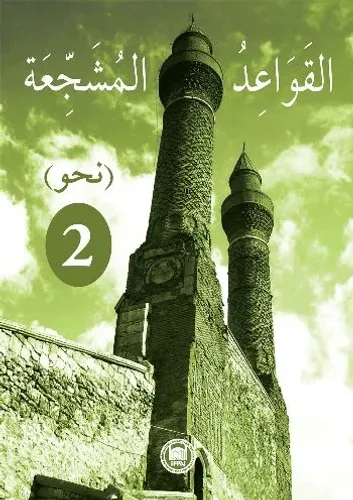 El-Kavaidu'l-Müşeccia Nahiv 2