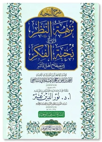 Şerhun Nuhbe Nüzhetün Nazar fi Tavdihi Nuhbetil Fiker fi Mustalahi Ehlil Eser - شرح النخبة نزهة النظر في توضيح نخبة الفكر في مصطلح اهل الاثر
