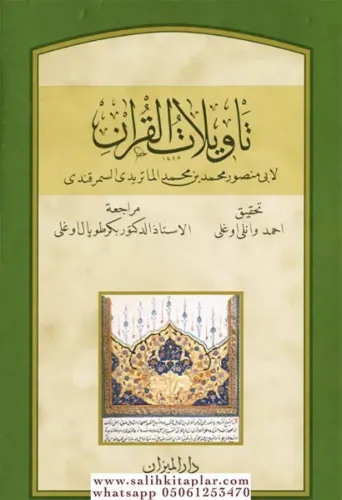 Tevilatül Kuran 19 Cilt Arapça Takım - تأويلات القرآن - أبو منصور الما
