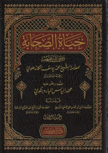 Hayatüs Sahabe 4 Cilt Takım حياة الصحابة 1-4