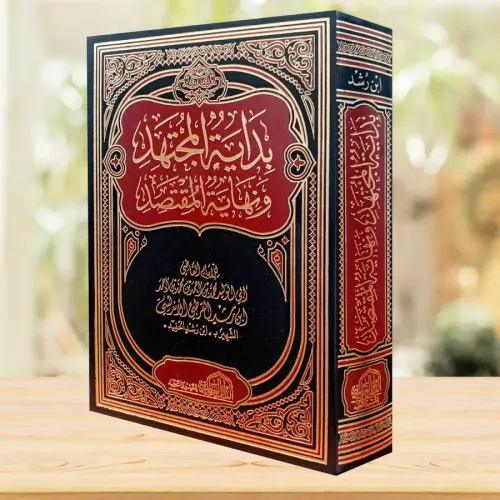Bidayetül Müctehid ve Nihayetül Muktesıd - بداية المجتهد ونهاية المقتص
