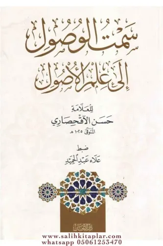 Semtül vusul ila ilmil usul    سمت الوصول الى علم الأصول