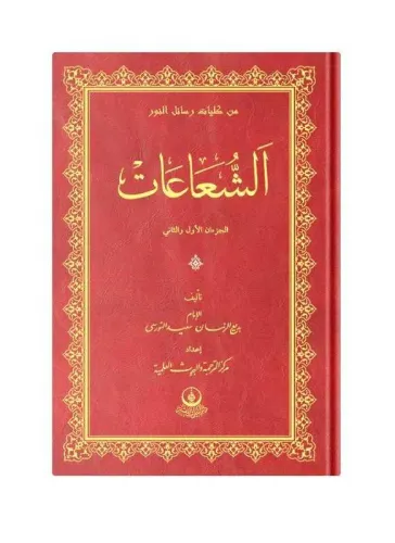 (Arapça Şualar) الشعاعات