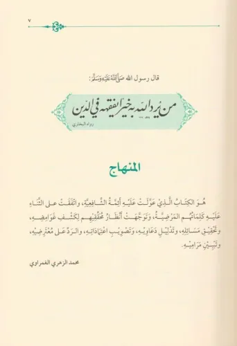 Es Siracül Vehhac Ala Metnil Minhac 4 Cilt Takım - السراج الوهاج على م