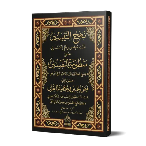 NEHCÜT TEYSİR ALA MENZUMETÜT TEFASİR نهج التيسير على منظومة التفسير