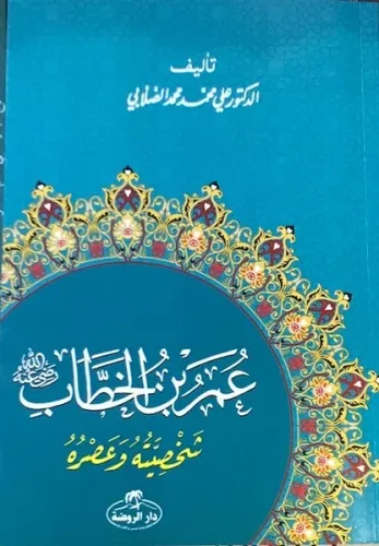 Hz. Ömer  Hayatı ve Şahsiyeti (Arapça) - عمر بن الخطاب شخصيته وعصره