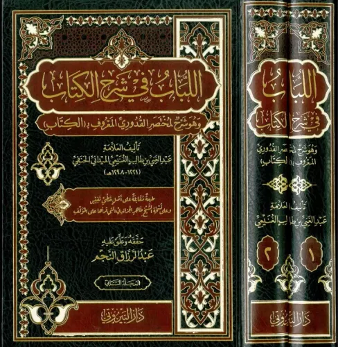 El Lübab fi Şerhil Kitab 2 Cilt اللباب في شرح الكتاب