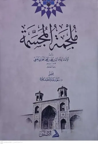 Mülcimetül Mücessime ملجمة المجسمة