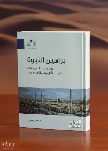 براهين النبوة