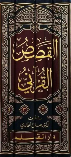 El Kısasül Kurani Arz Vekai Ve Tahllilu Ahdas القصص القرآني عرض وقائع 