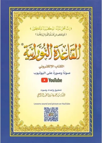 El Kaidetün Nuraniyye  القاعدة النورانية
