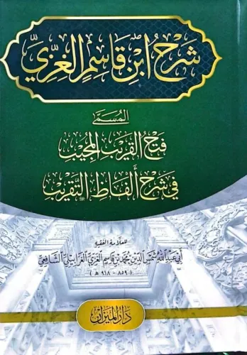 Şerhu İbni Kasım شرح ابن قاسم الغزي Ebu şucca أبي شجاع