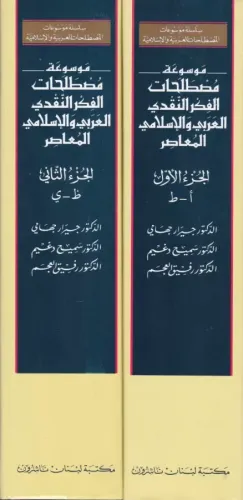 Mevsuatu Mustalahatil Fikrin Nakdiyyil Arabi vel İslami El Muasır  موسوعة مصطلحات الفكر النقدي العربي والإسلامي المعاصر