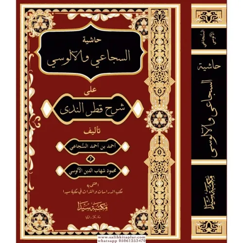 Haşiyetül Sücai vel Alusi حاشية السجاعي و الالوسي Ebüs Sena Şihabüddîn