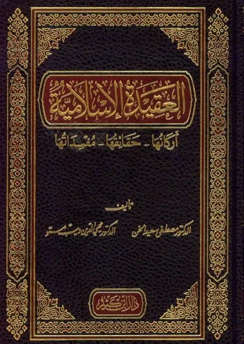 El Akidetül İslamiyye Erkanuha Hakaikuha Müfsidatuha  العقيدة الإسلامية أركانها حقائقها مفسداتها
