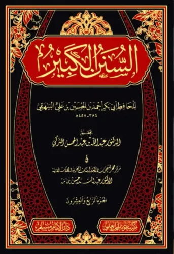 Es Sünenül Kebir Beyhaki Arapça السنن الكبير Ebi Bekr Ahmed Bin Hüseyn