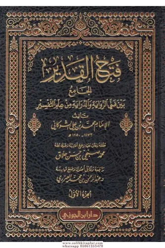 Fethül kadir el cami beyne fenneyir rivaye ved diraye min ilmit tefsir فتح القدير الجامع بين فني الرواية والدراية من علم التفسير