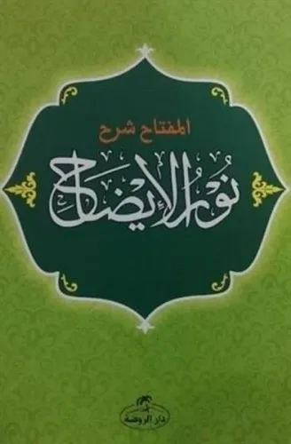 El Miftah-Şerhu Nuru'l İzah