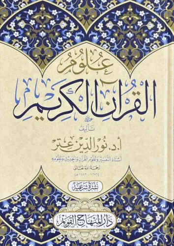 Ulumul Kuranil Kerim علوم القرآن الكريم Nureddin Itr نور الدين عتر