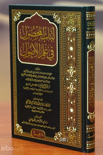 لباب المحصول في علم الأصول - labab Al-Mahsoul Fe Alam Al-Assawal