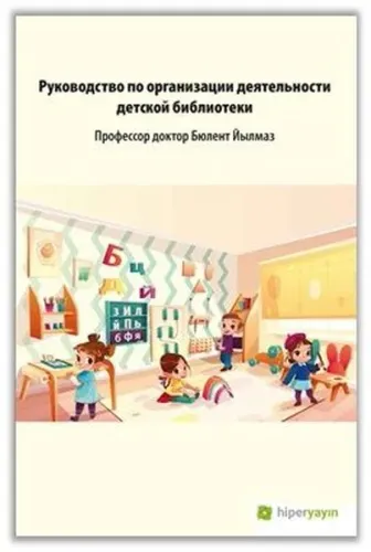 Çocuk Kütüphanesi Hizmetleri Kılavuzu (rusça)