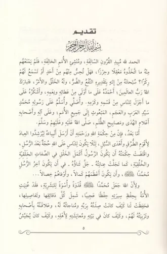 Ravdatul Envar Fi Siretin Nebiyyil Muhtar Sallallahu Aleyhi ve Sellem 