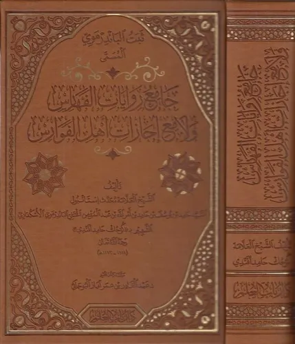 Camiu Rivayati El Feharis ve Lamii İcazati Ehlil Fevaris - جامع روايات الفهارس ولامع إجازات أهل الفوارس