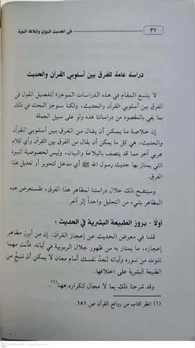 في الحديث الشريف والبلاغة النبوية