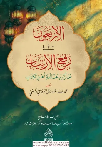 El erbaun fi rafi el irtiyab an luzumi muhalefeti ehlil kitab الأربعون في رفع الإرتياب عن لزوم مخالفة أهل الكتاب
