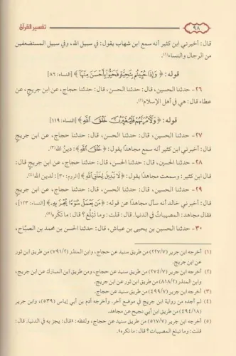 Tefsirül Kuran lil imam el fakih el hafız Abdülmelik b. Abdülaziz b. C