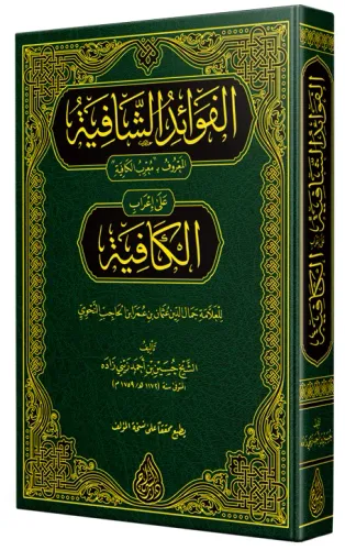 Muribül Kafiye   -  الفوائد الشافية على إعراب الكافية