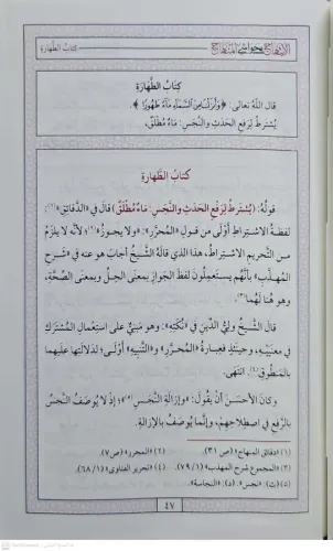 EL İBTİHAC Bİ HAVAŞİL MENAR الابتهاج بحواشي المنهاج