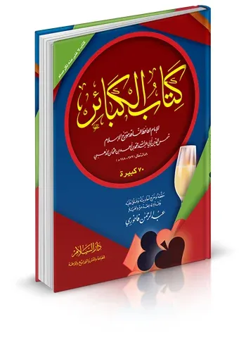 Kitabül Kebair  كتاب الكبائر