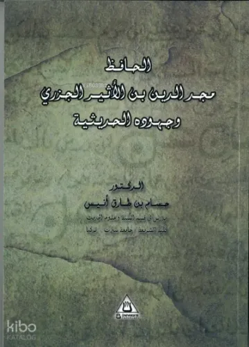 Meccüddün İbnü’l-Esir Ve Cuhûduhu Fi’l-Hadisiyye