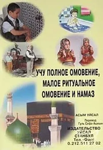 Abdest Gusül ve Namazı Öğreniyorum (Rusça)
