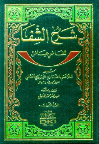 Şerhüş Şifa lil Kadi İyaz - شرح الشفا للقاضي عياض شرحه الملا علي القاري الهروي الحنفي