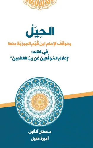 El-Hiyel ve Mevkifu'l-İmam İbn Kayyim el-Cevziyye Minhâ fî Kitabihi İ‘lâmu'l-Muvakki‘în ‘an Rabbi'l-‘Alemîn