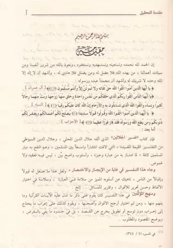 Haşiyetüs Savi ala Tefsiril Celaleyn - حاشية الصاوي على تفسير الجلالين