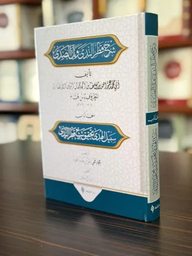 شرح قطر الندى وبل الصدى / Şerhu Katri’n-nedâ ve belli’s-sadâ