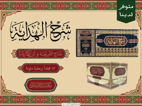 Şerhul Hidaye el Müsemma Nihayetül Kifaye 13 Cilt Takım شرح الهداية ال