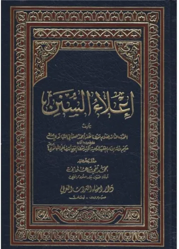 İlaüs Sünen 22 Cilt - إعلاء السنن