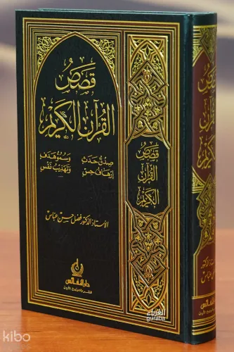 قصص القرآن الكريم