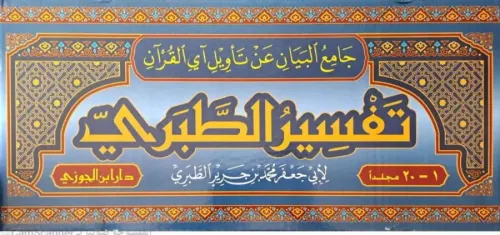 Camiül Beyan an Tevili Ayil Kuran Tefsirüt Taberi جامع البيان عن تأويل